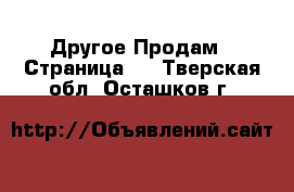 Другое Продам - Страница 2 . Тверская обл.,Осташков г.